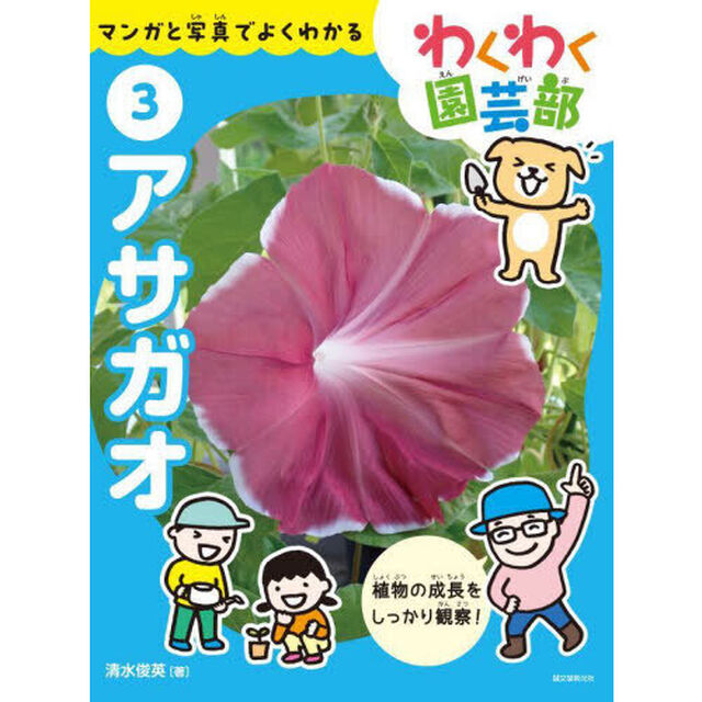 わくわく園芸部　マンガと写真でよくわかる　３「アサガオ」
