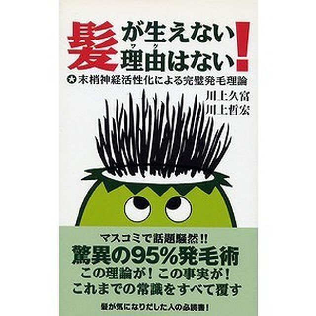 髪が生えない理由（ワケ）はない！　末梢神経活性化による完璧発毛理論