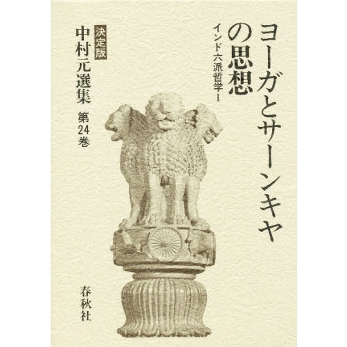 中村元選集　決定版　第２４巻「ヨーガとサーンキヤの思想　インド六派哲学　１」