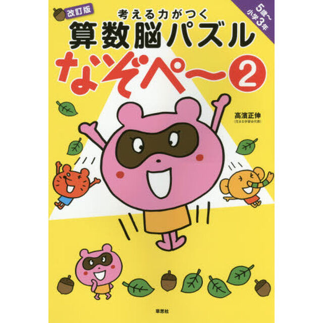 考える力がつく算数脳パズルなぞペ〜　５歳〜小学３年　２「改訂版」