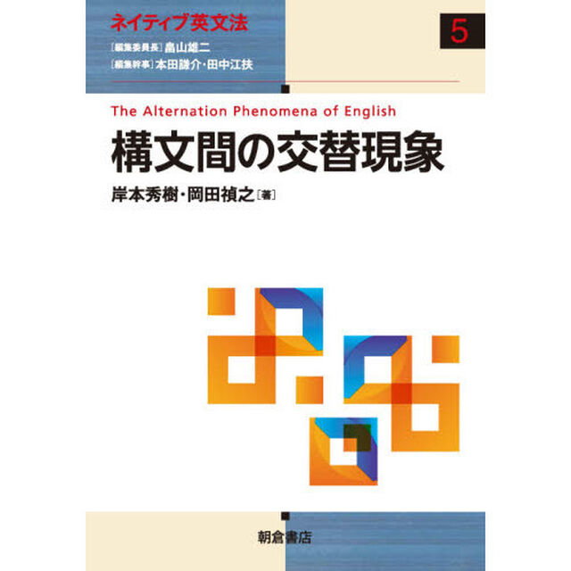 構文間の交替現象