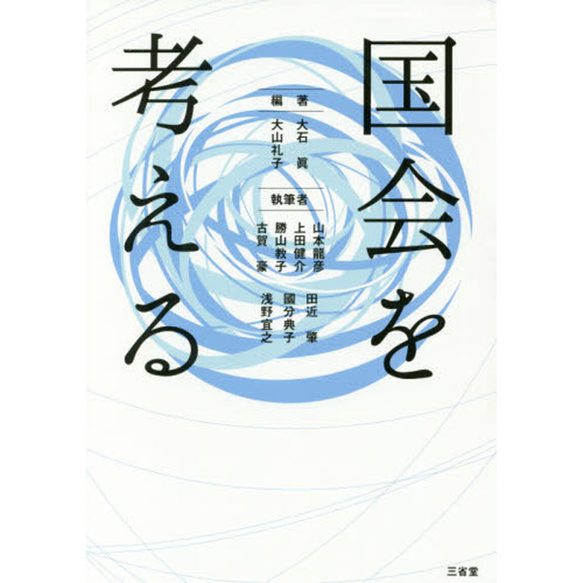 国会を考える