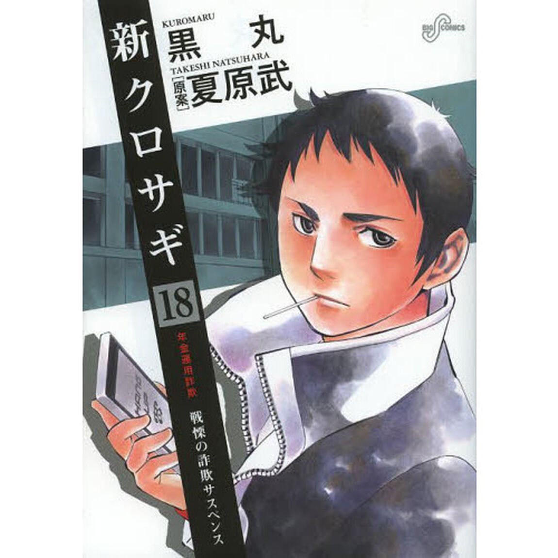 新クロサギ　戦慄の詐欺サスペンス　１８「年金運用詐欺」