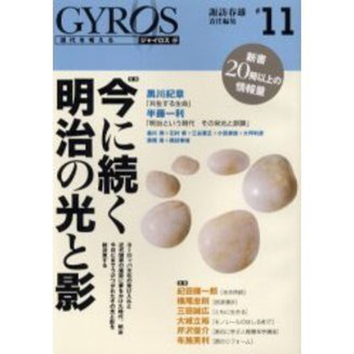 ジャイロス　現代を考える　＃１１「特集今に続く明治の光と影」