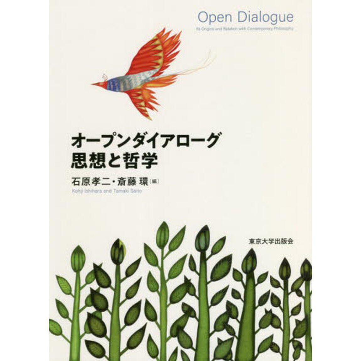 オープンダイアローグ思想と哲学