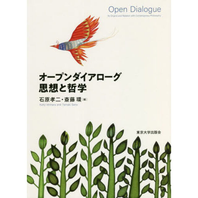 オープンダイアローグ思想と哲学