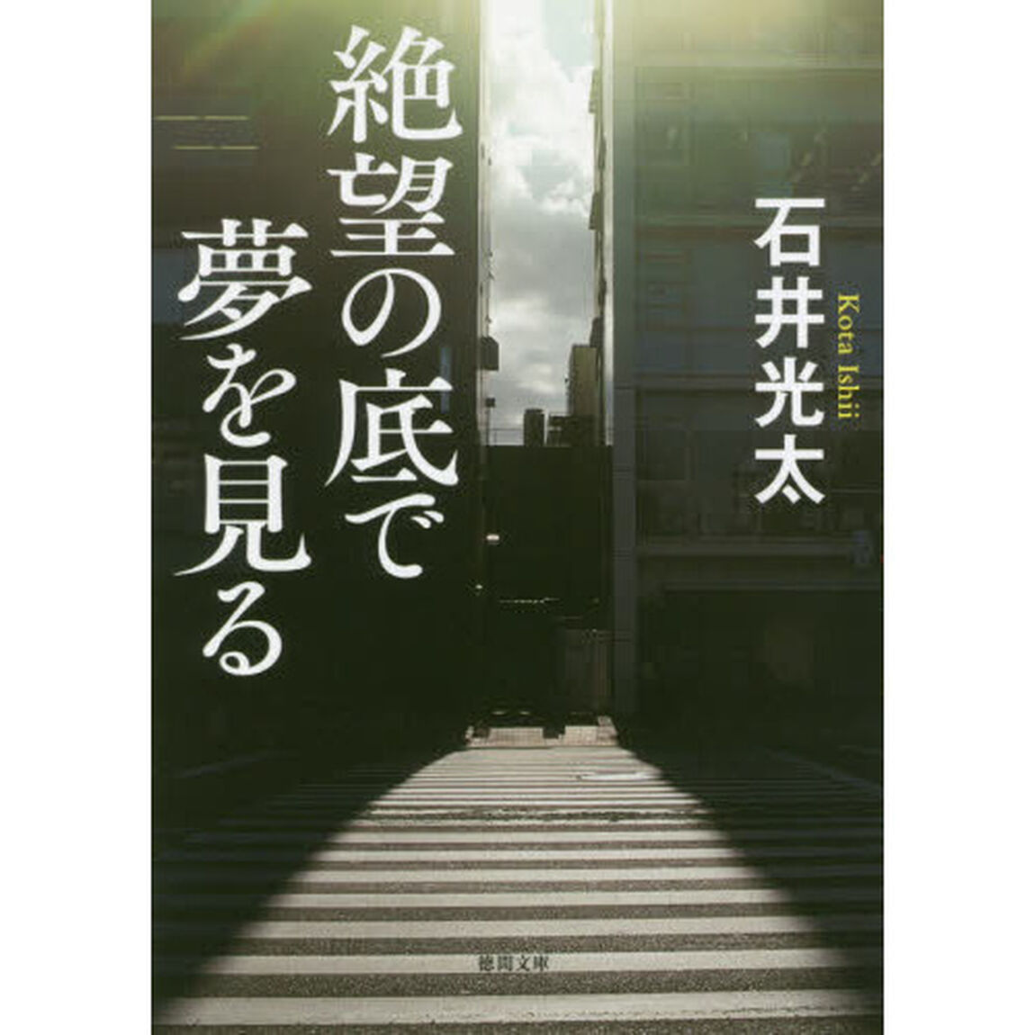 絶望の底で夢を見る