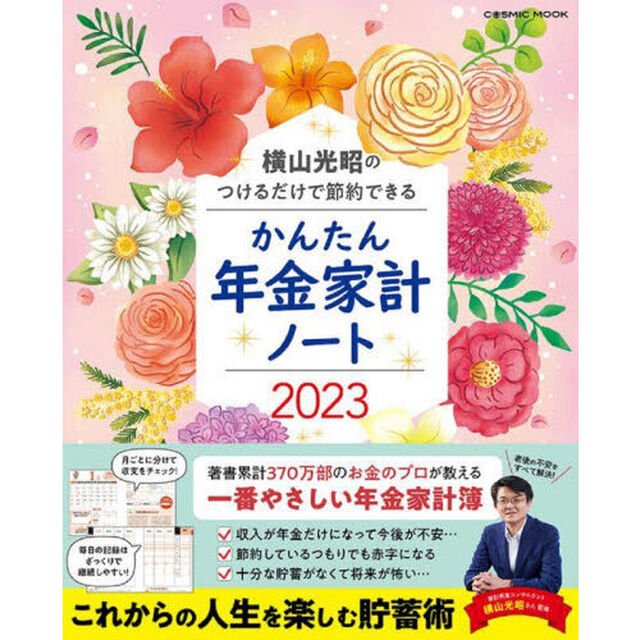 &rsquo;２３　かんたん年金家計ノート