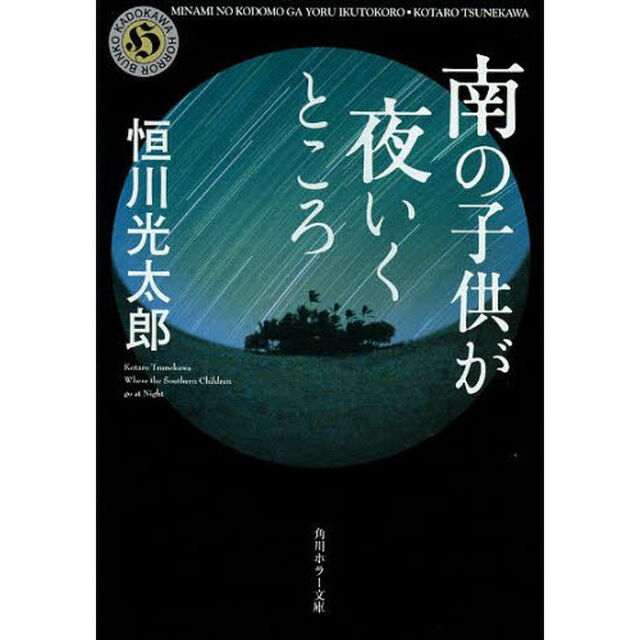南の子供が夜いくところ