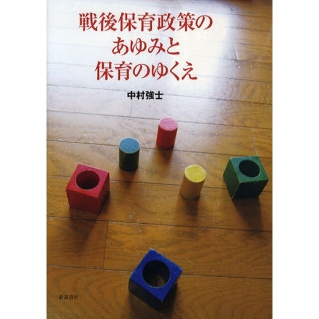 戦後保育政策のあゆみと保育のゆくえ