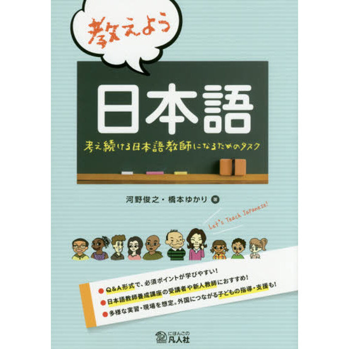 教えよう日本語　考え続ける日本語教師になるためのタスク