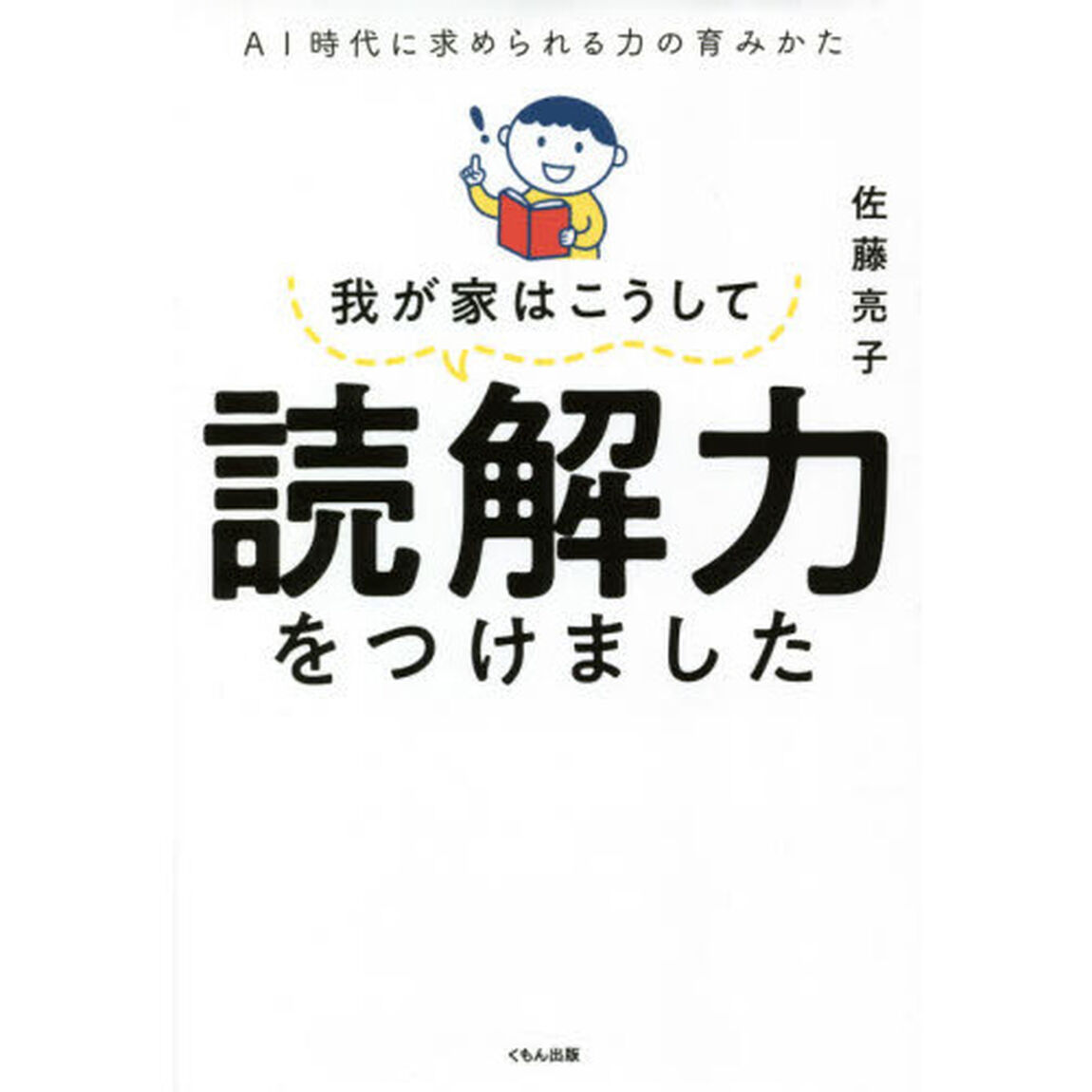 我が家はこうして読解力をつけました　ＡＩ時代に求められる力の育みかた