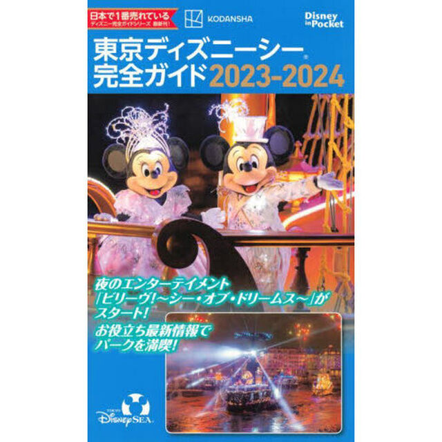 東京ディズニーシー完全ガイド　２０２３－２０２４