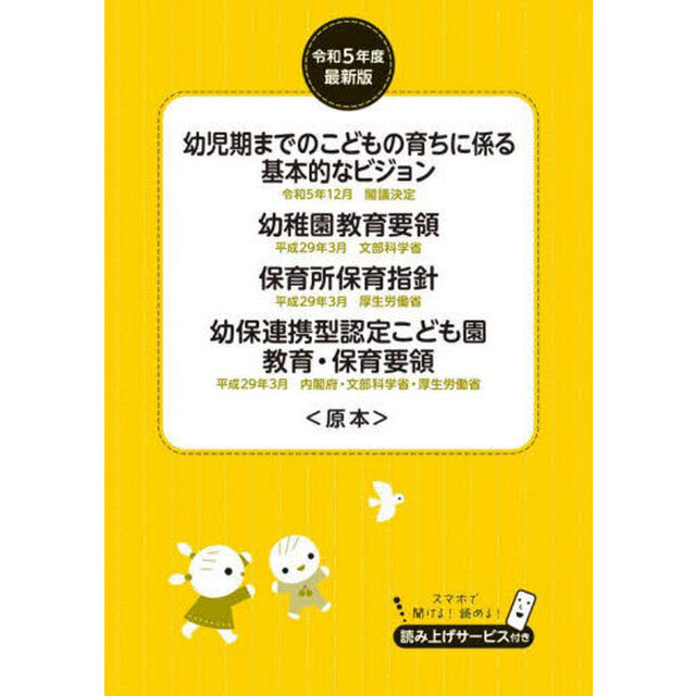幼児期までのこどもの育ちに係る基本的なビジョン　幼稚園教育要領　保育所保育指針　幼保連携型認定こども園教育・保育要領〈原本〉　令和５年度最新版