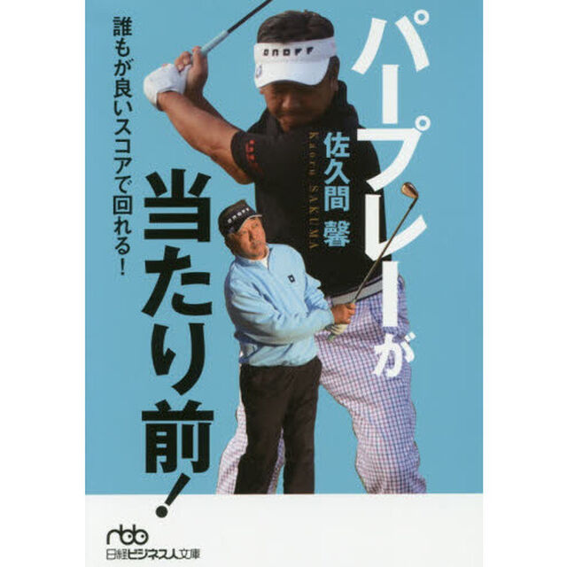 パープレーが当たり前！