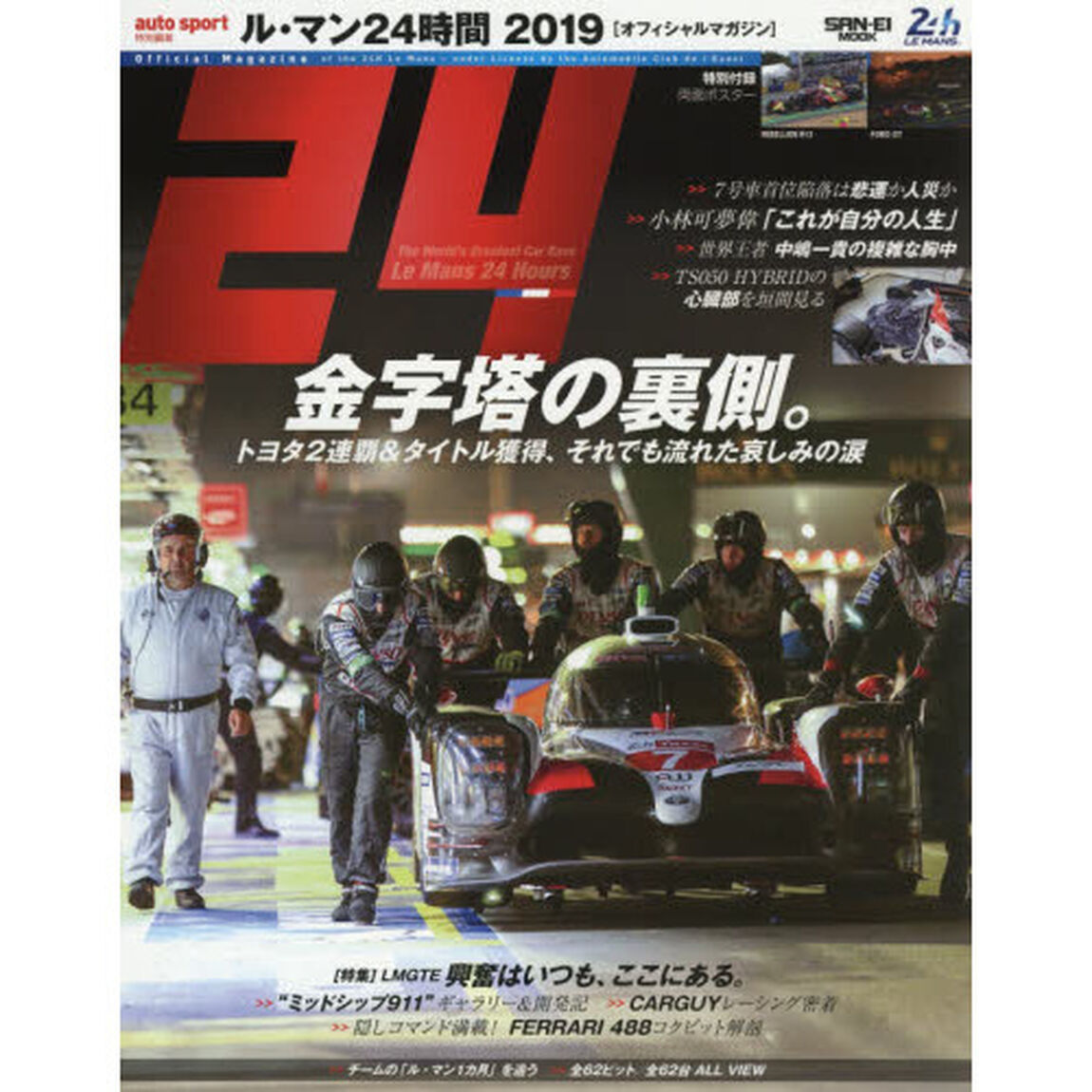 ル・マン２４時間　２０１９「金字塔の裏側。　トヨタ２連覇＆タイトル獲得、それでも流れた哀しみの涙」