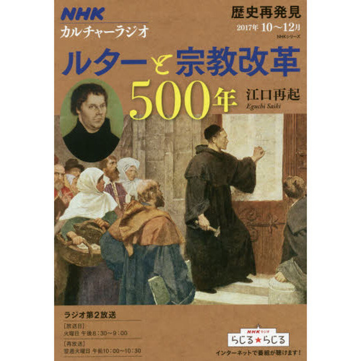 ルターと宗教改革５００年　歴史再発見