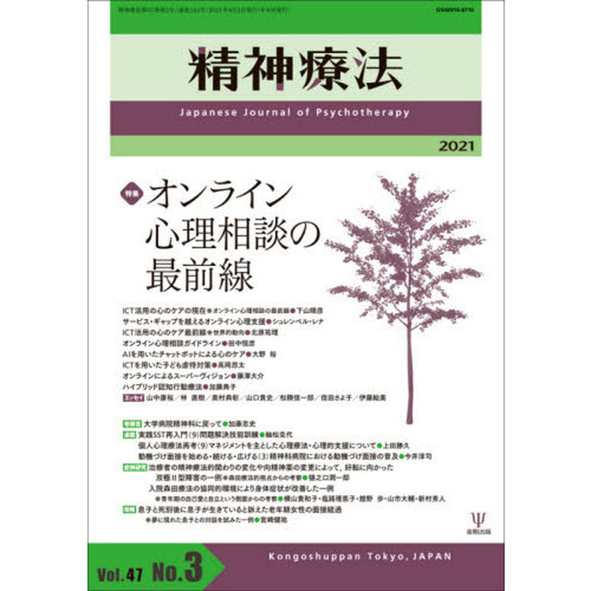 精神療法　Ｖｏｌ．４７Ｎｏ．３（２０２１）「特集オンライン心理相談の最前線」