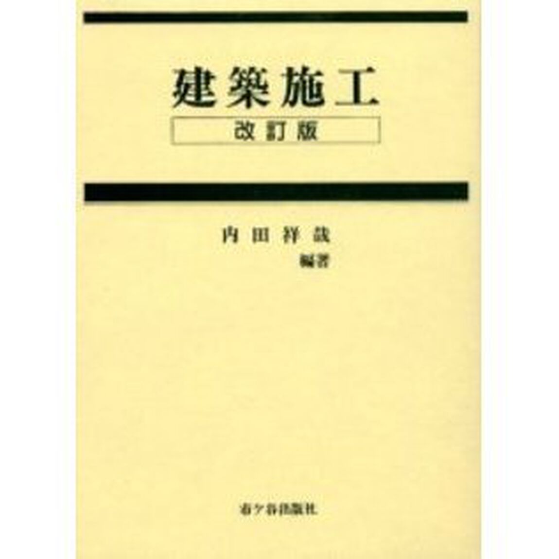 建築施工「改訂版」