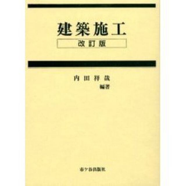 建築施工「改訂版」