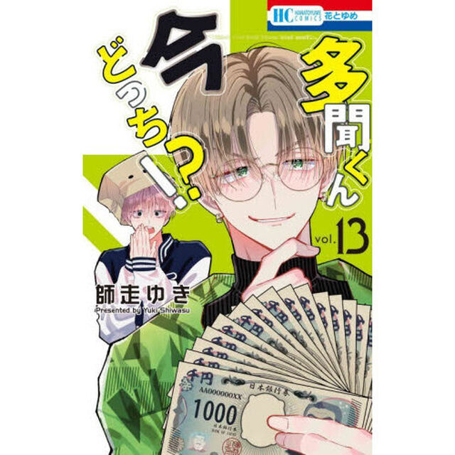多聞くん今どっち！？ 13