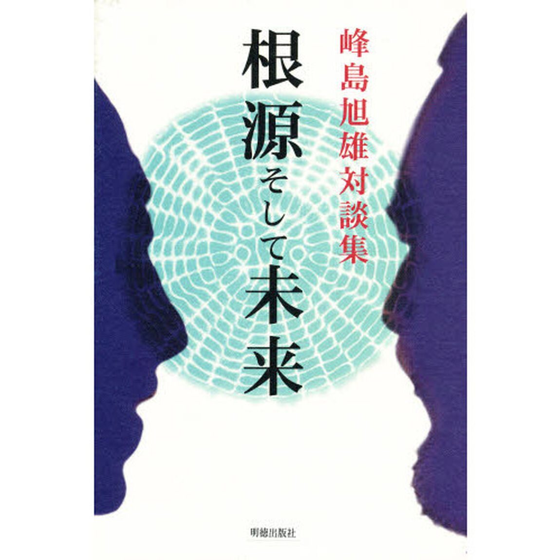 対談集　根源そして未来