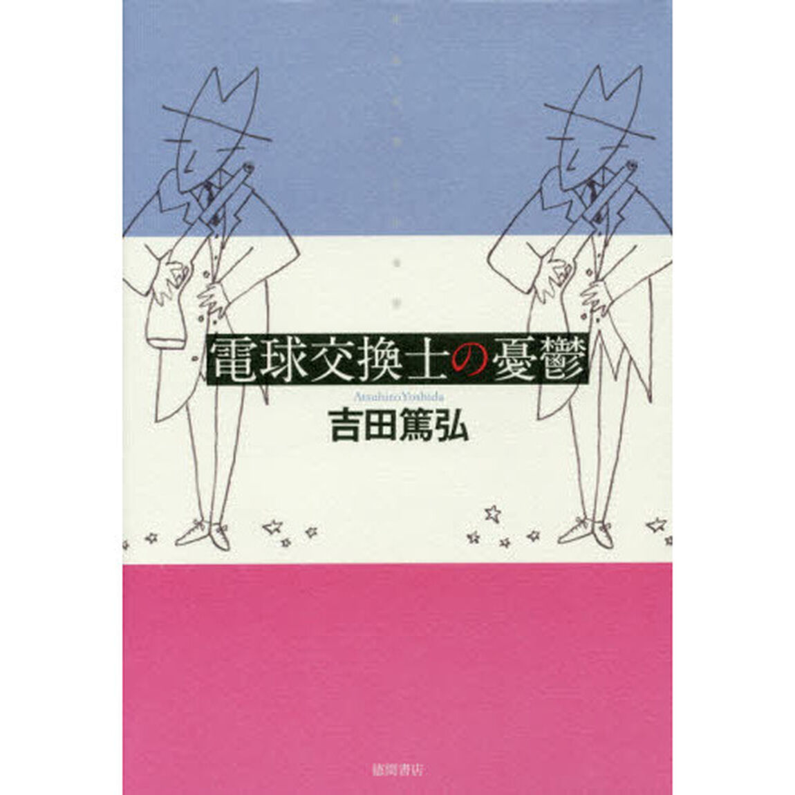 電球交換士の憂鬱