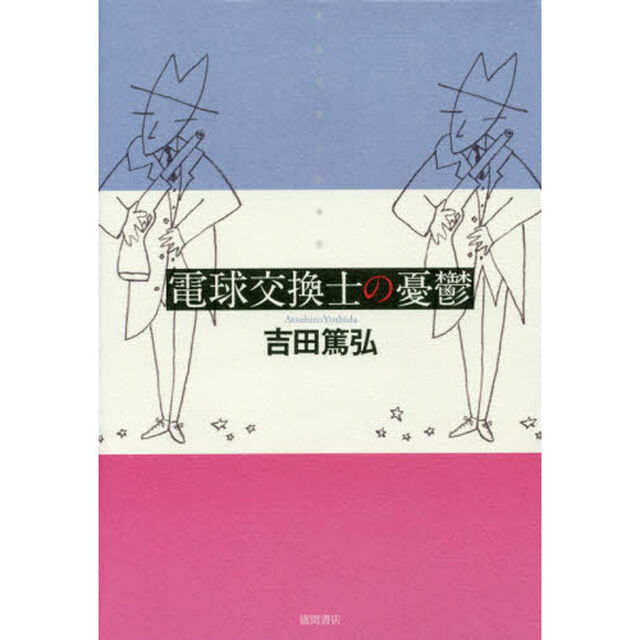 電球交換士の憂鬱