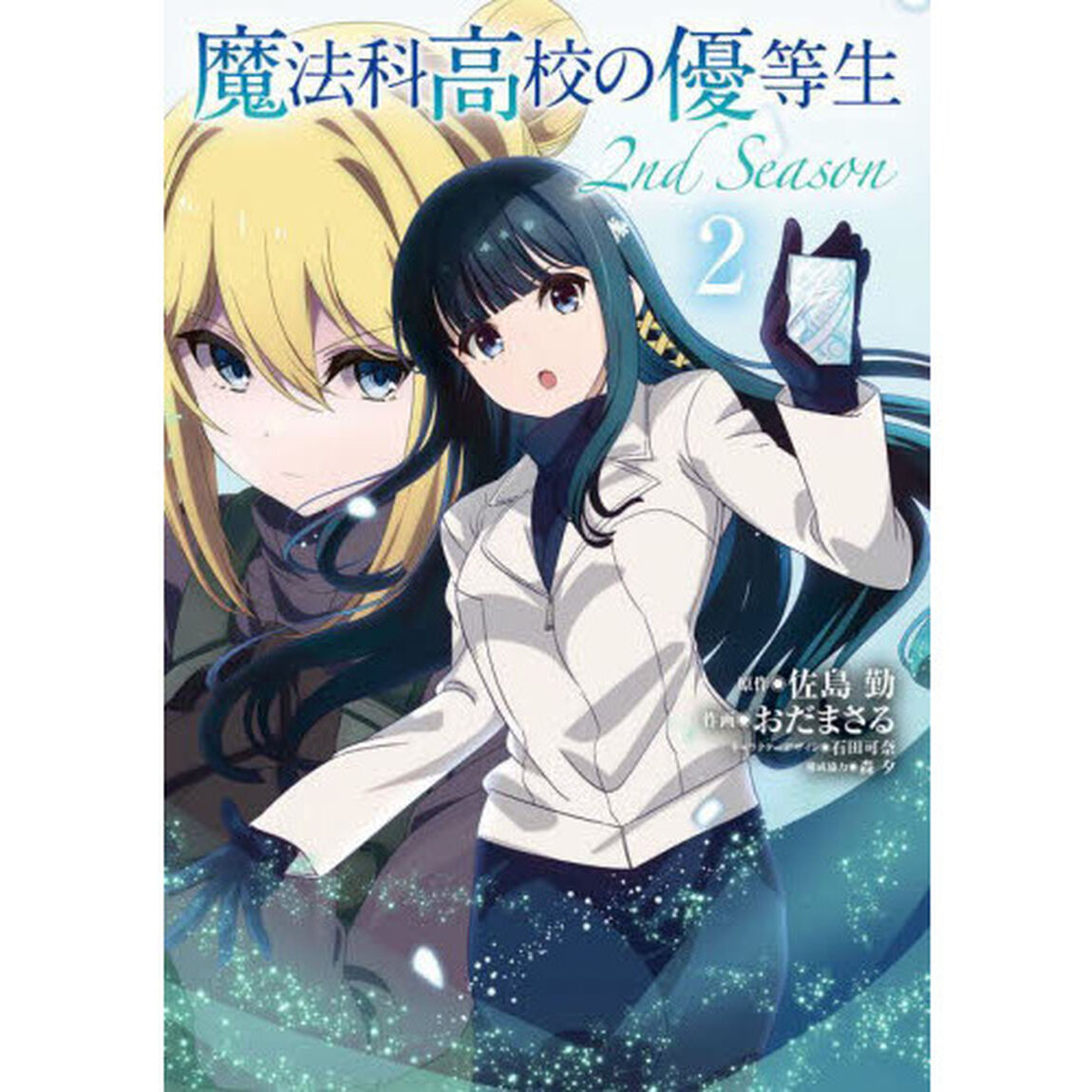 魔法科高校の優等生２ｎｄ　Ｓｅａｓｏｎ　２