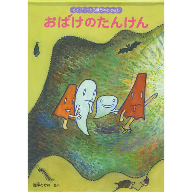 おばけのたんけん