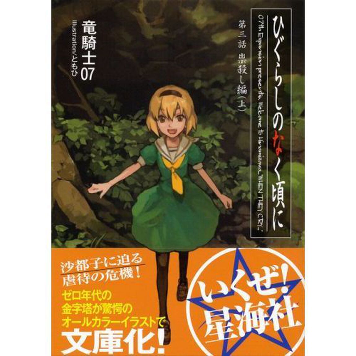 ひぐらしのなく頃に　第３話〔上〕「祟殺し編　上」
