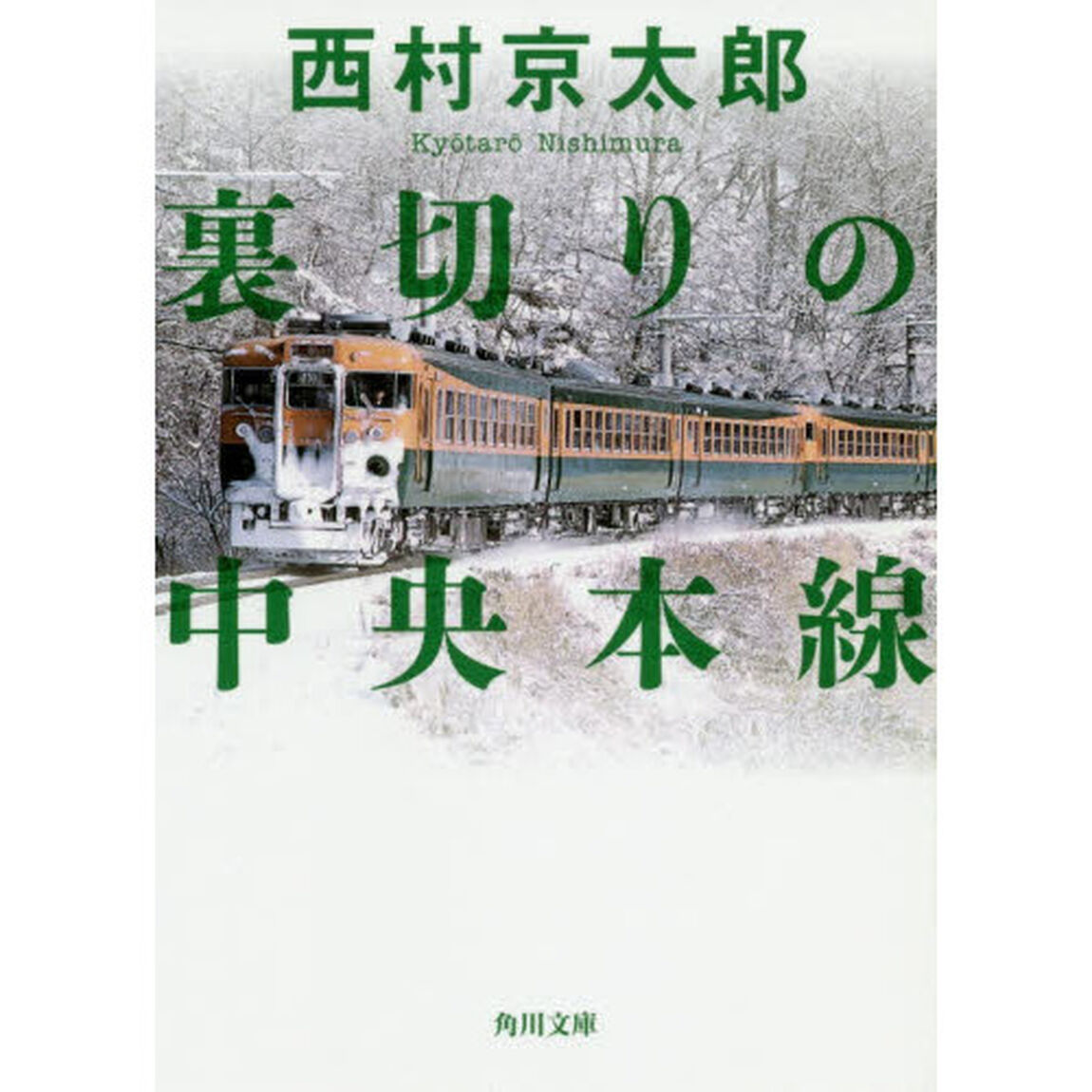 裏切りの中央本線