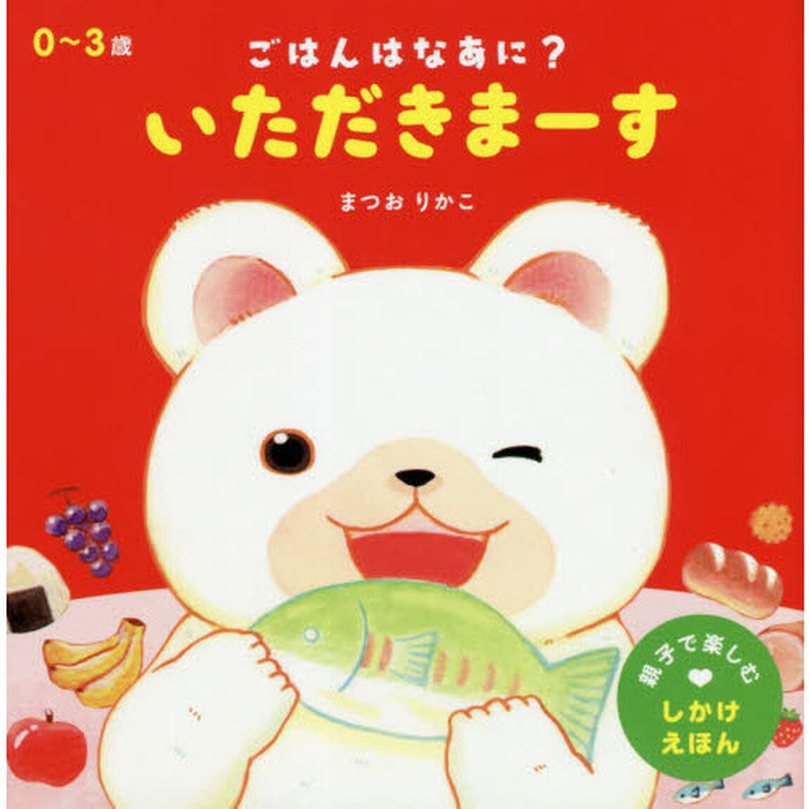 ごはんはなあに？いただきまーす