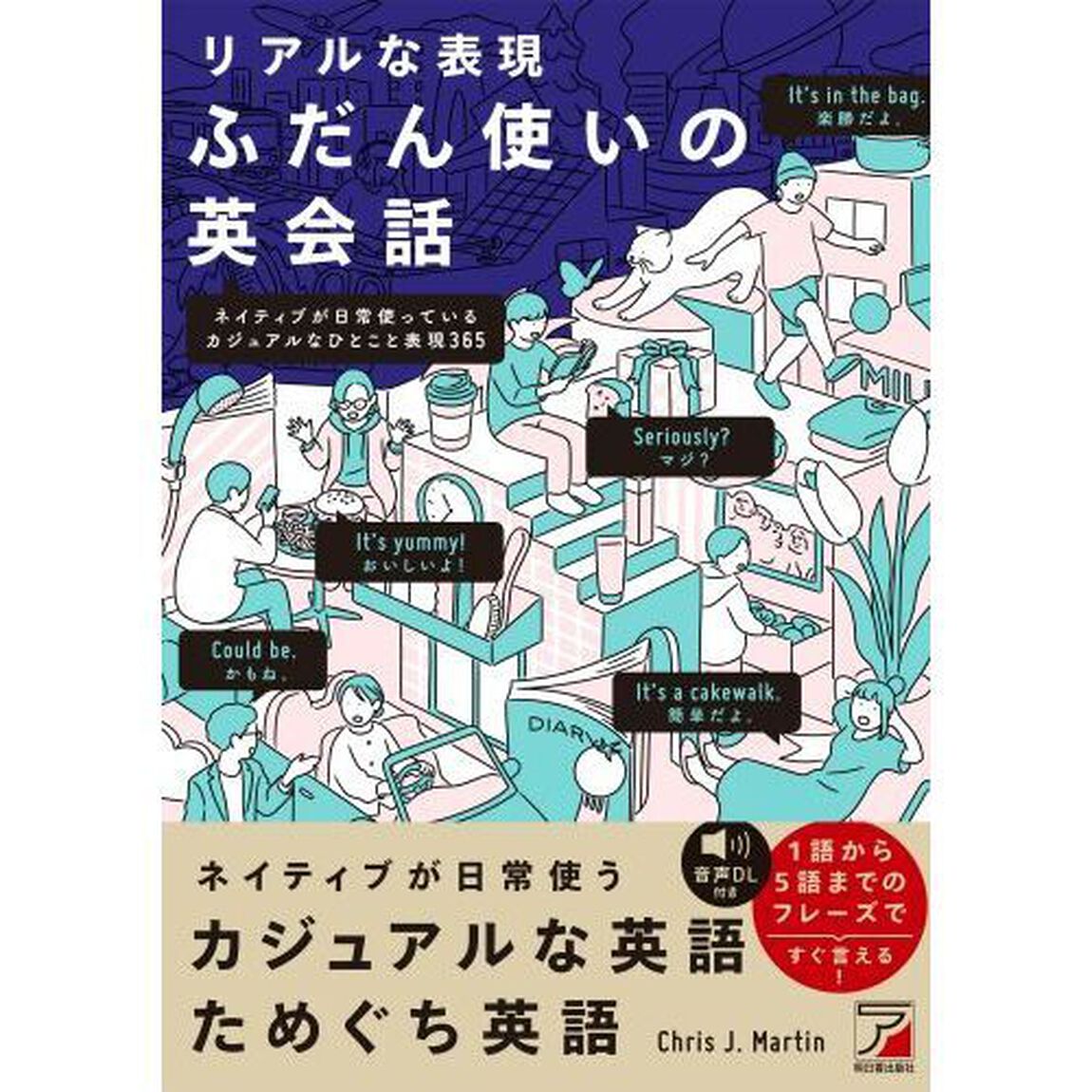 リアルな表現ふだん使いの英会話　ネイティブが日常使っているカジュアルなひとこと表現３６５
