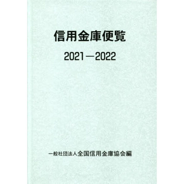 信用金庫便覧　２０２１－２０２２