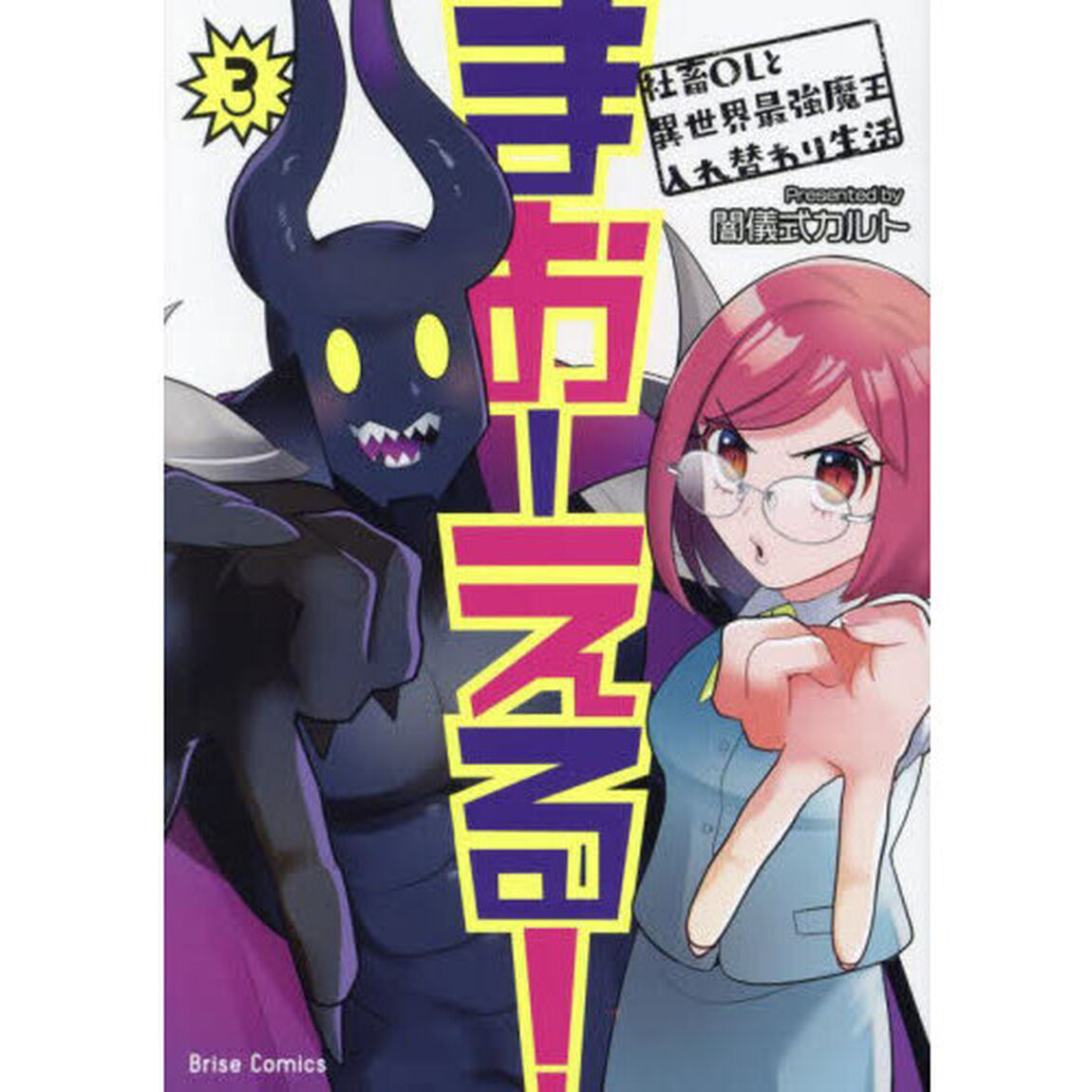 まおーえる！　社畜ＯＬと異世界最強魔王入れ替わり生活　３