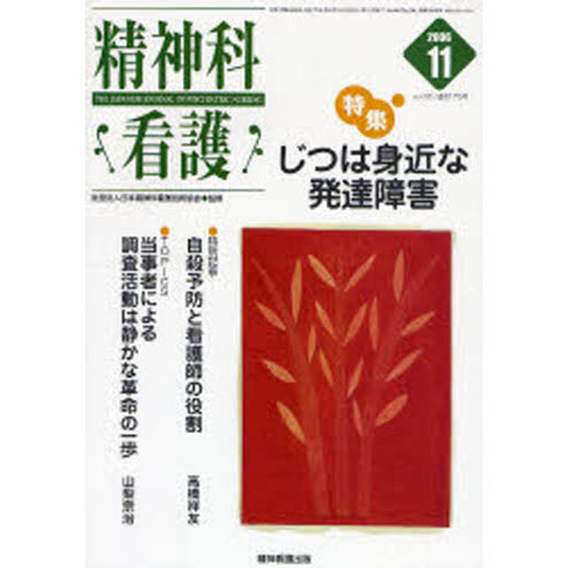 精神科看護　２００６－１１「〈特集〉・じつは身近な発達障害」