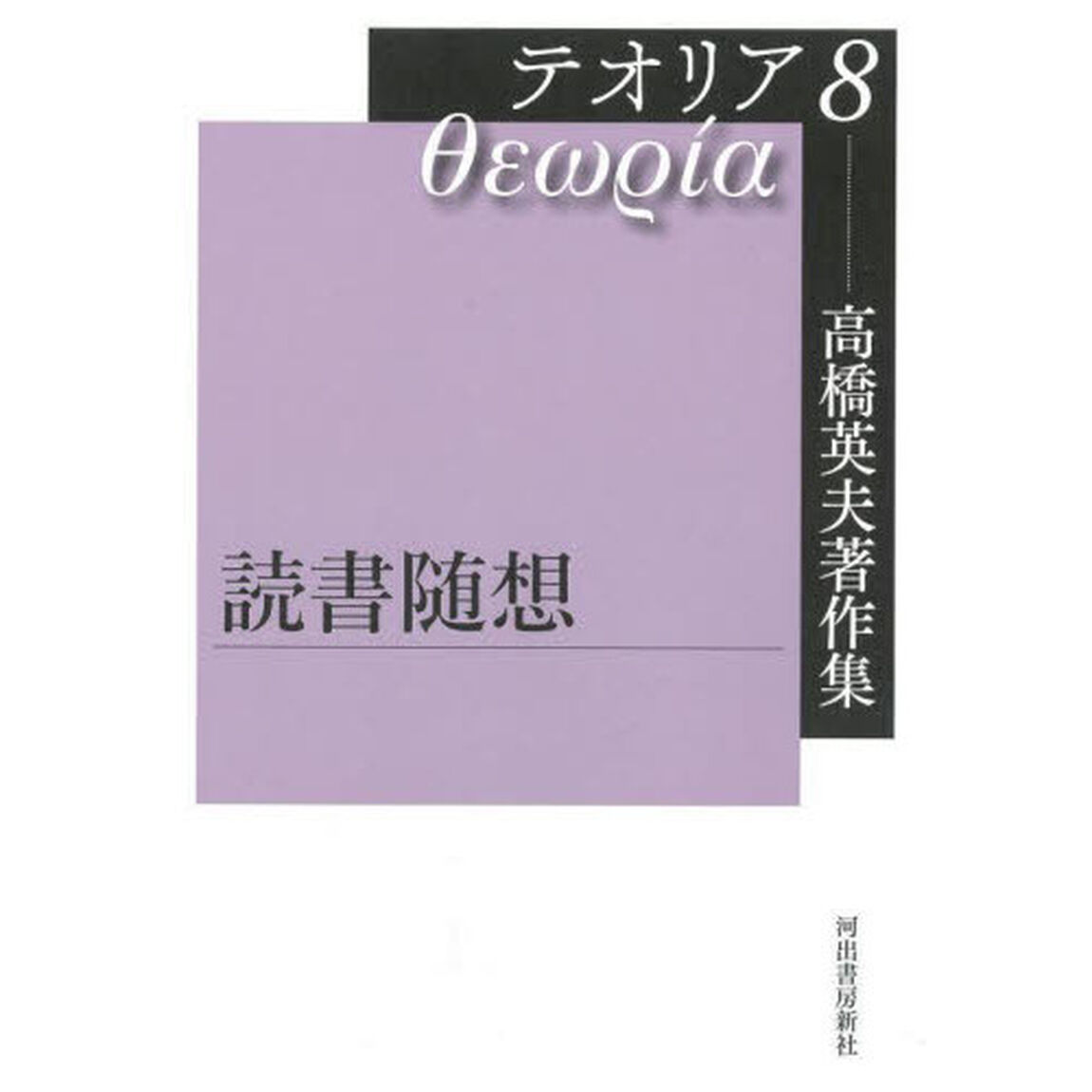 高橋英夫著作集テオリア　８「読書随想」
