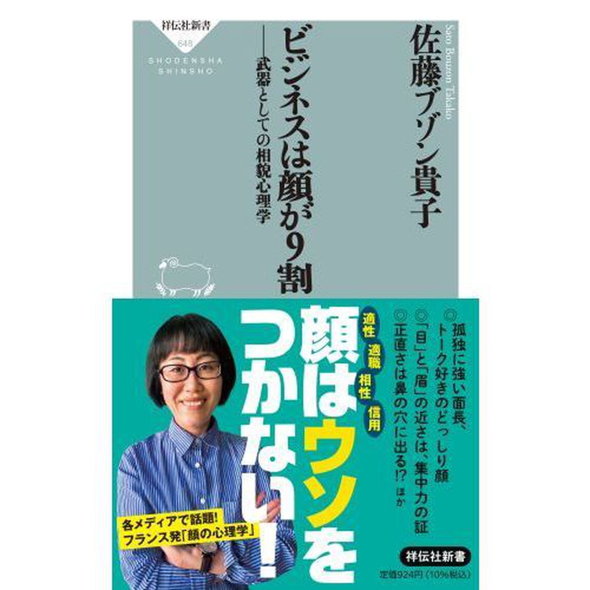 ビジネスは顔が９割　武器としての相貌心理学