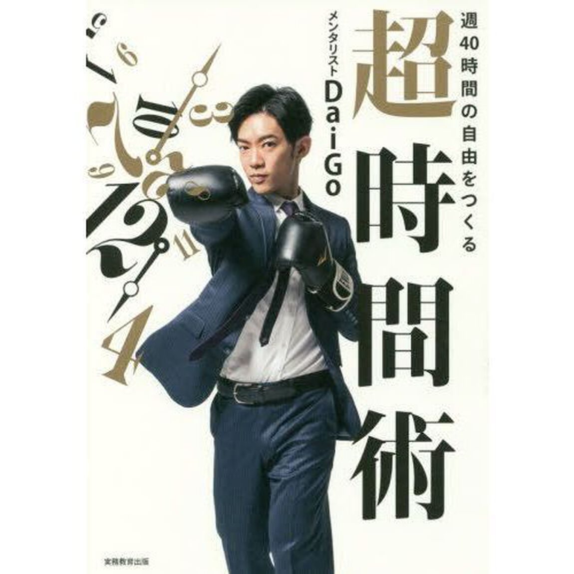 週40時間の自由をつくる 超時間術