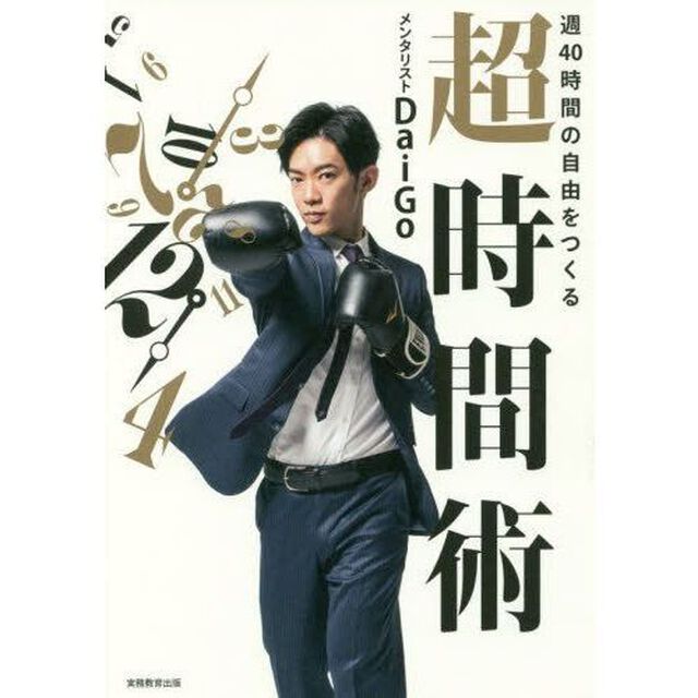 週40時間の自由をつくる 超時間術