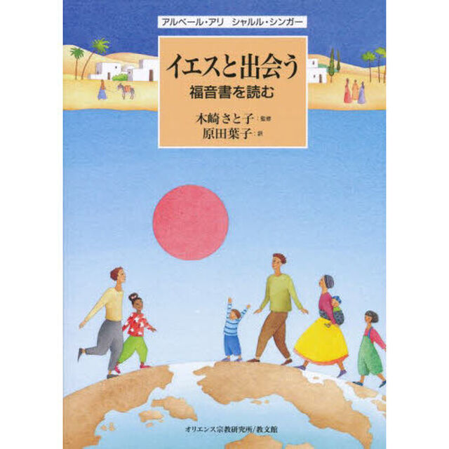 イエスと出会う　福音書を読む