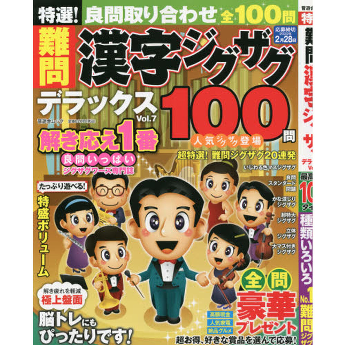特選！難問漢字ジグザグデラックス　Ｖｏｌ．７