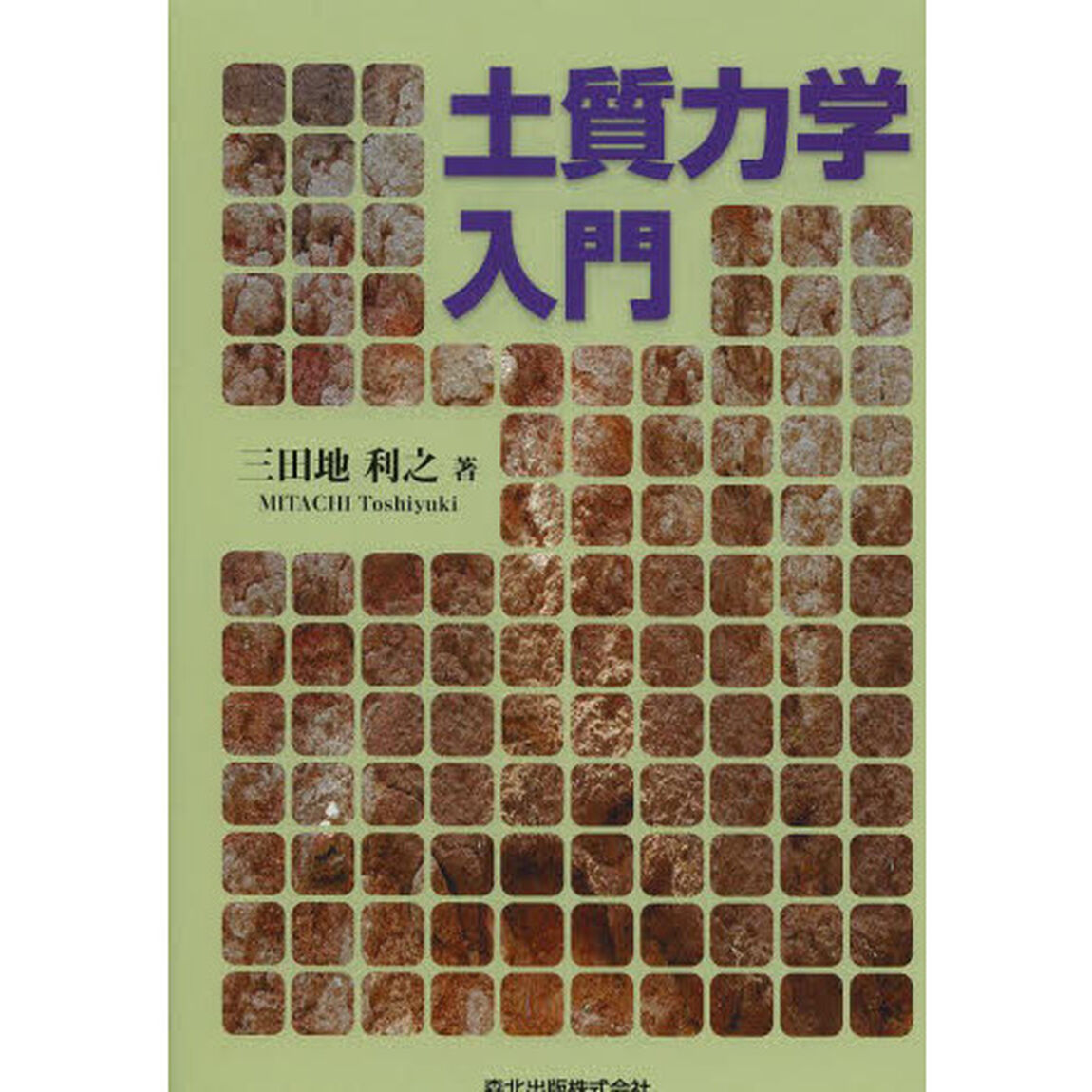 土質力学入門