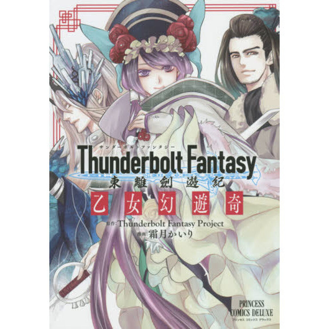 Ｔｈｕｎｄｅｒｂｏｌｔ　Ｆａｎｔａｓｙ東離劍遊紀乙女幻遊奇