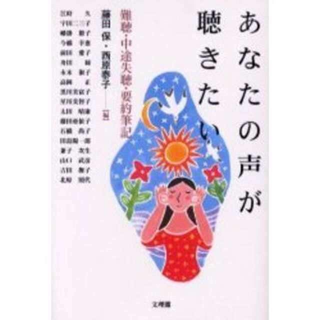 あなたの声が聴きたい　難聴・中途失聴・要約筆記