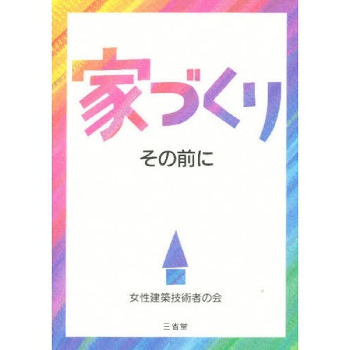 家づくりその前に