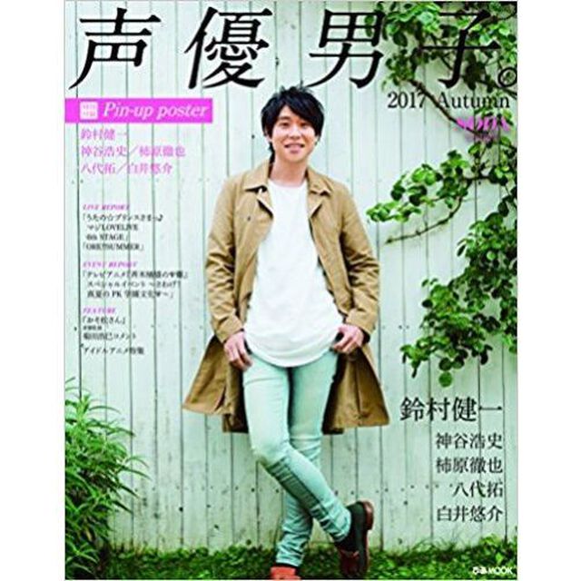 声優男子。２０１７　Ａｕｔｕｍｎ（セブンネット限定特典付き）