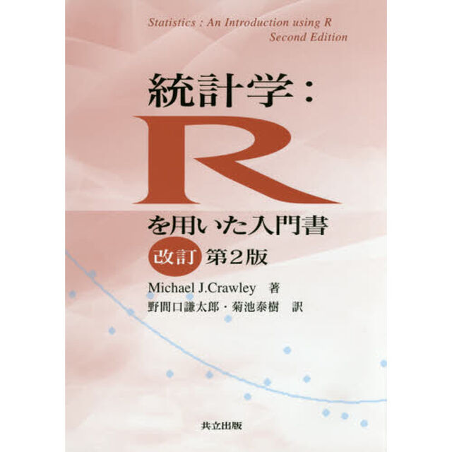統計学：Ｒを用いた入門書「改訂第２版」