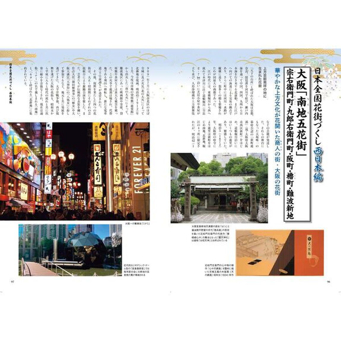 花街さんぽ　艶やかな歴史と風情が残るニッポンをゆく